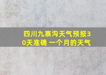 四川九寨沟天气预报30天准确 一个月的天气